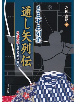 cover image of 京都三十三間堂通し矢列伝　弓道の心と歴史を紐解く
